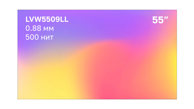 Lumien LVW5509LL - фото1